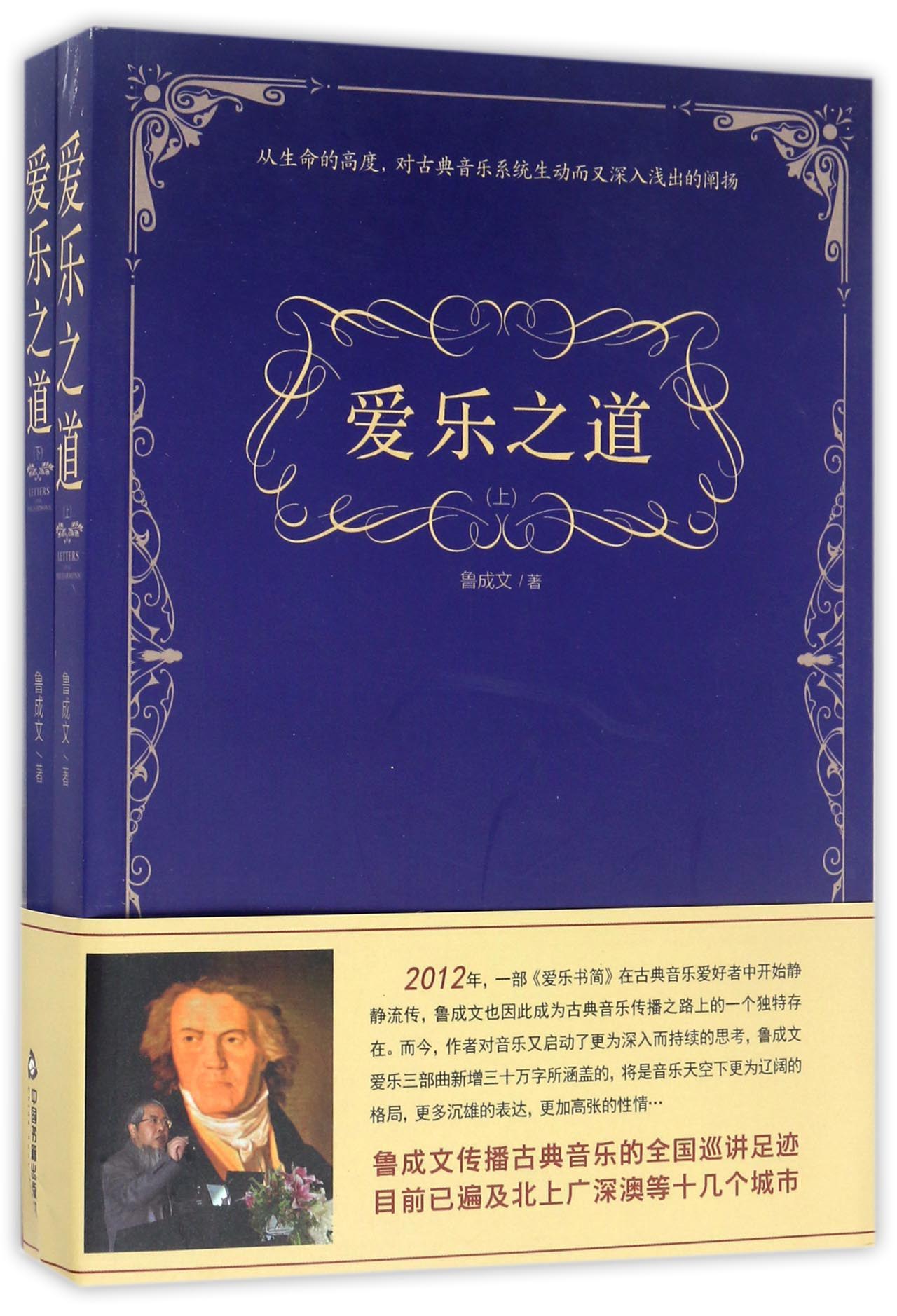 爱乐之道（套装上下册）