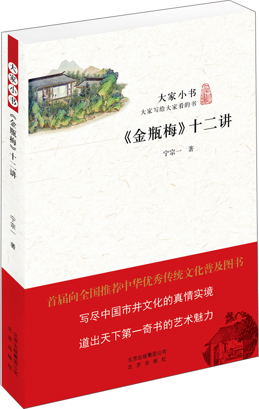 大家小书:《金瓶梅》十二讲