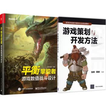 包邮 平衡掌控者:游戏数值战斗设计+游戏策划与开发方法 2本
