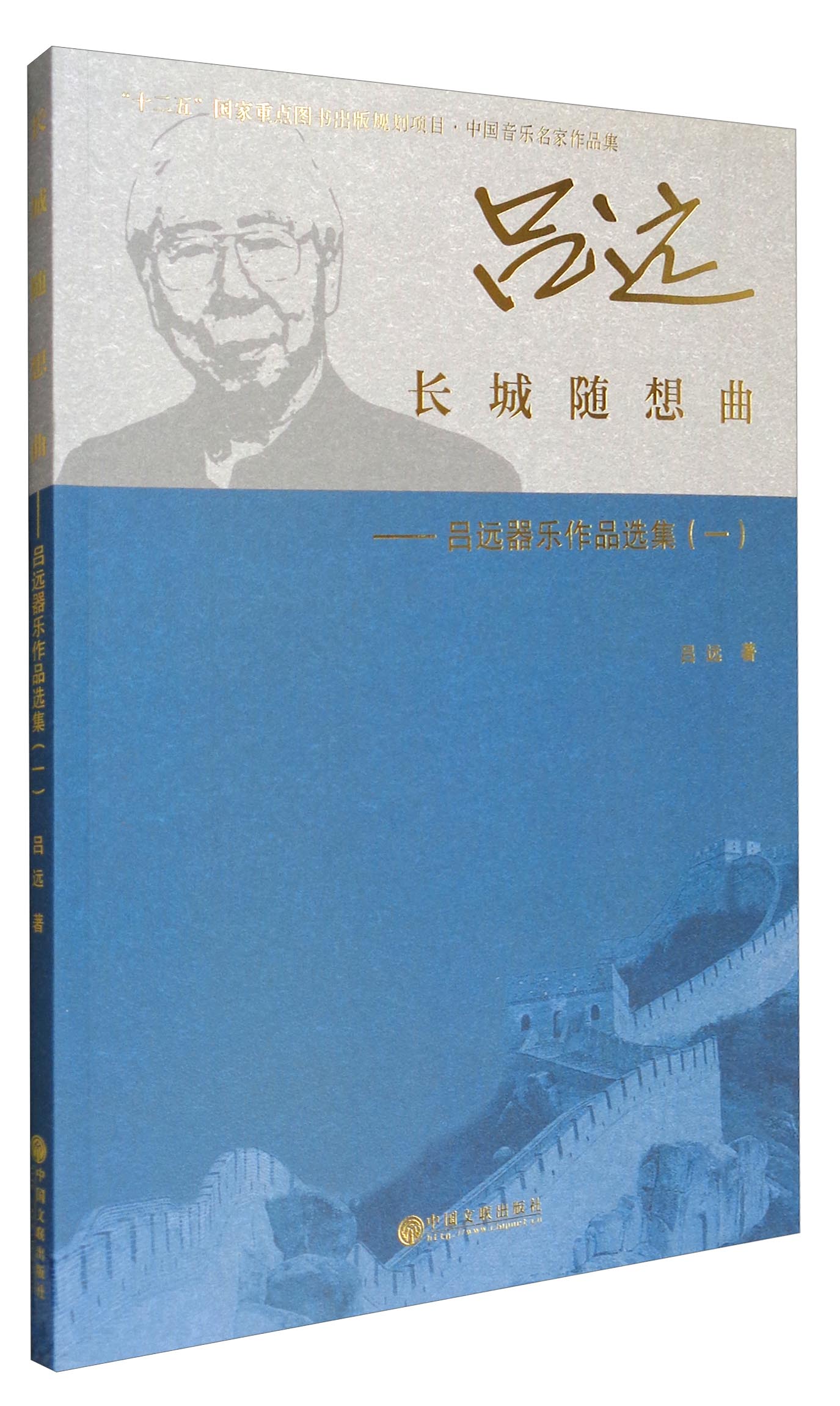中国音乐名家作品集 长城随想曲：吕远器乐作品选集（1）