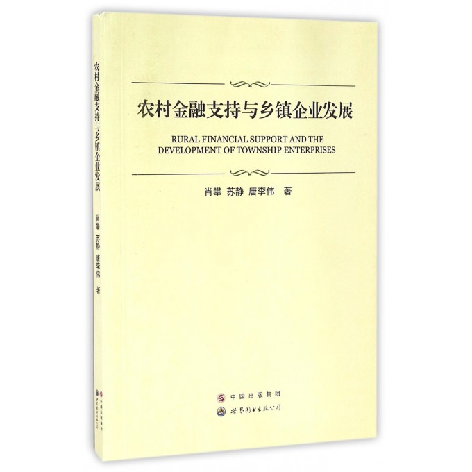 农村金融支持与乡镇企业发展