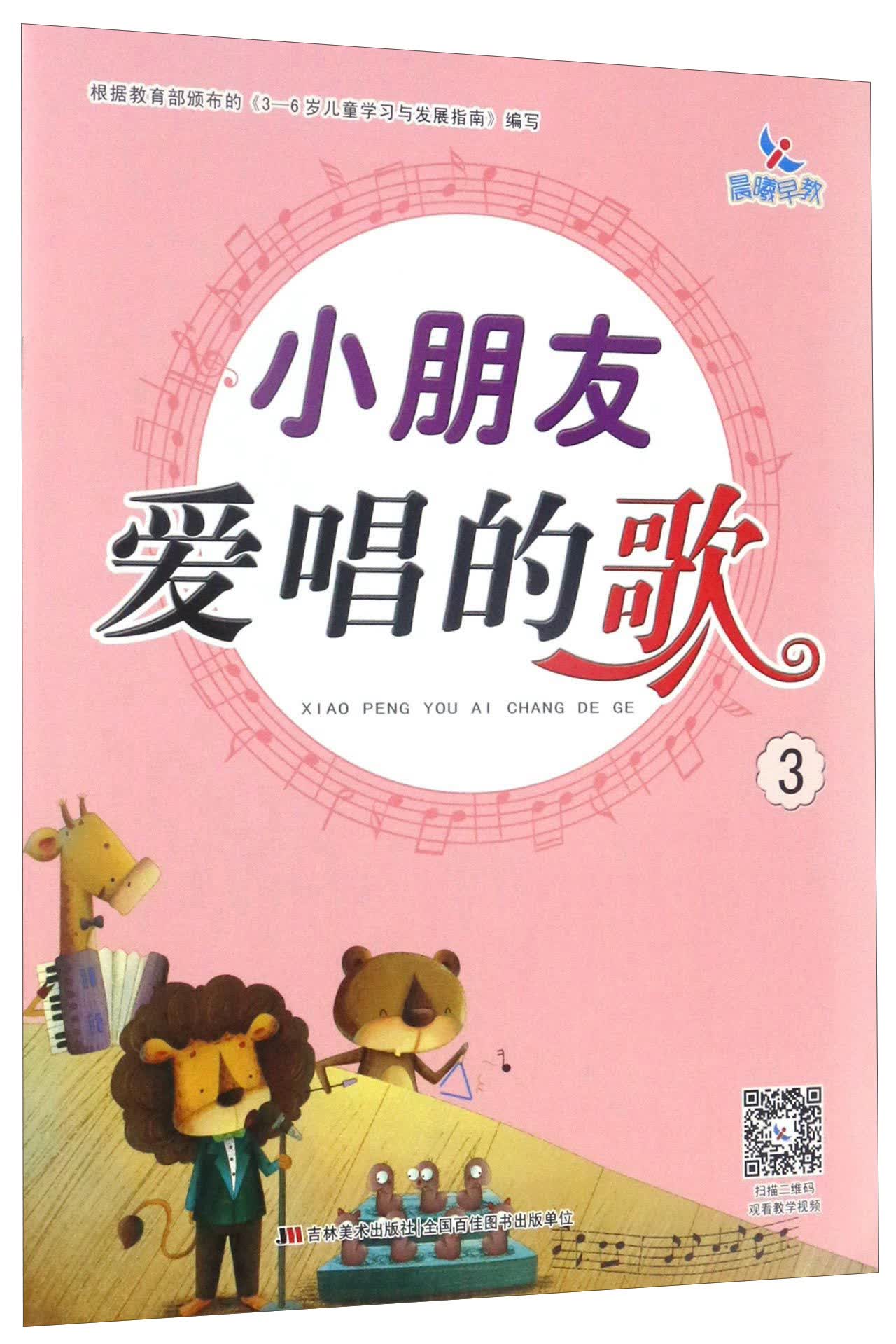 晨曦早教：小朋友爱唱的歌（3）