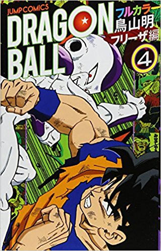 ドラゴンボール フルカラー フリーザ編4