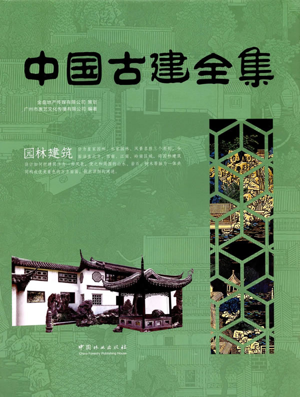 中国古建全集:园林建筑 建筑 书籍