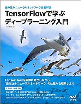 Tensorflowで学ぶディープラーニング入門 畳み込みニューラルネットワーク徹底解説