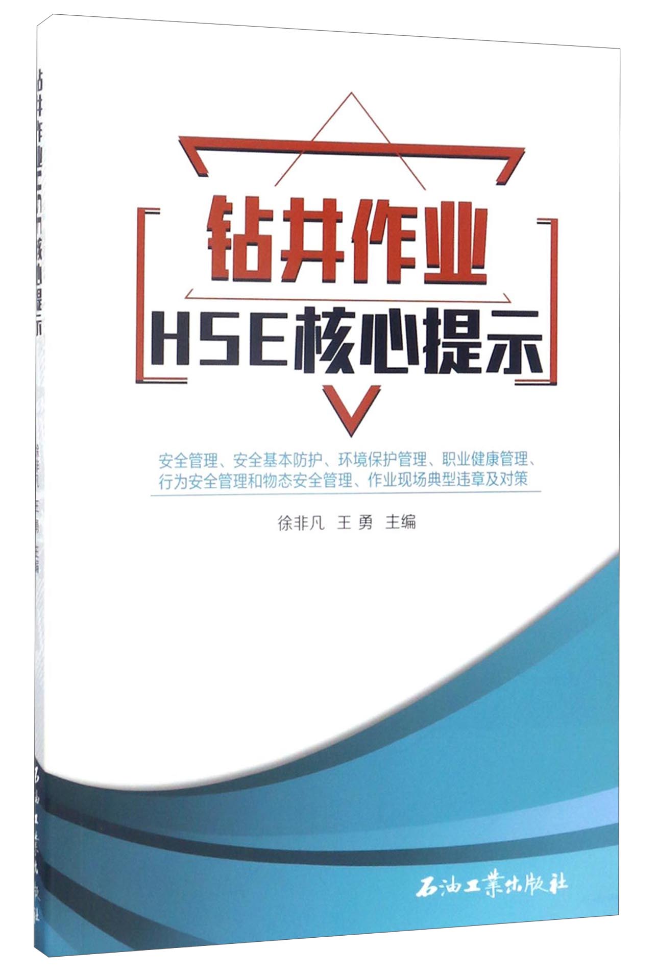 钻井作业HSE核心提示