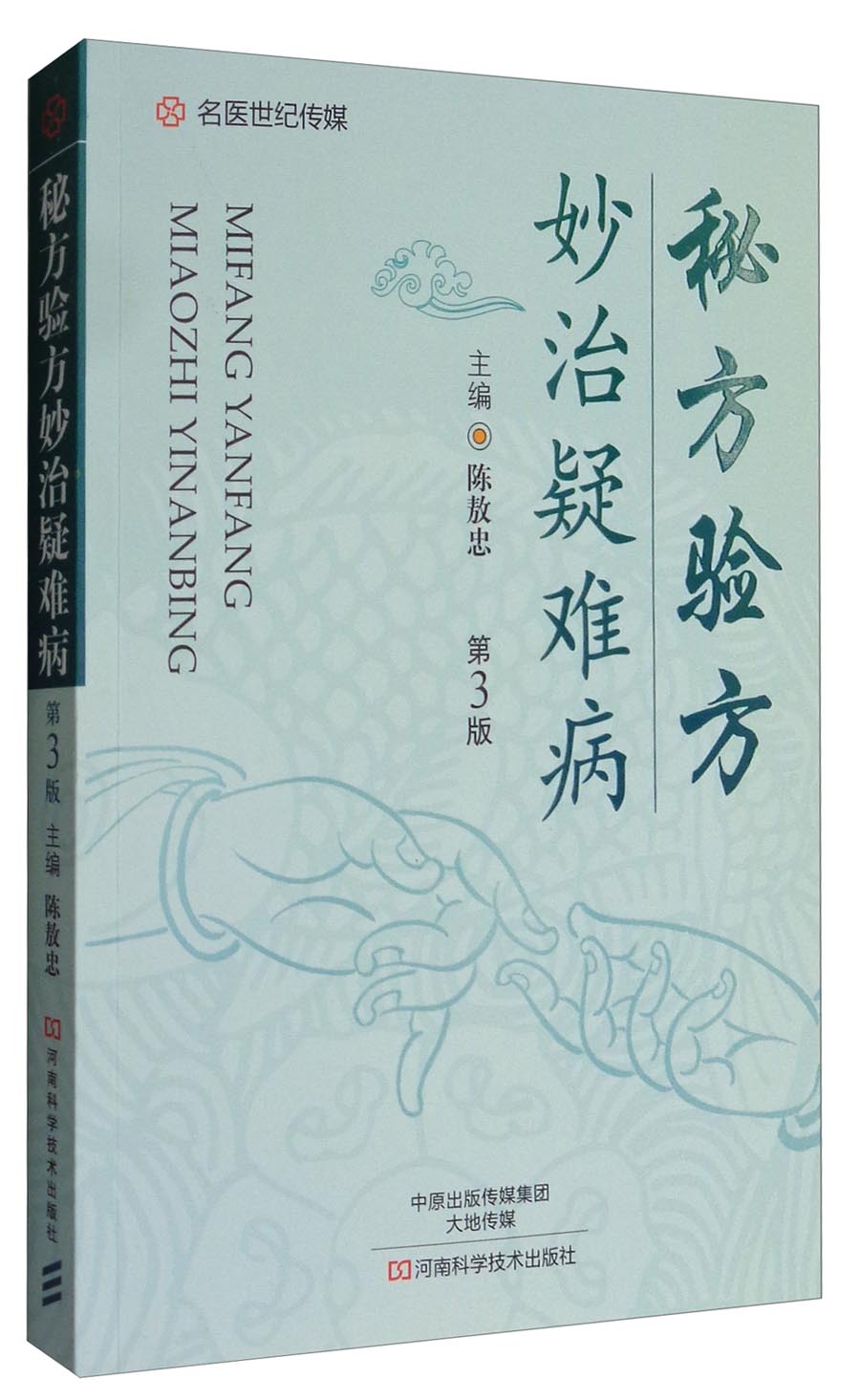 秘方验方妙治疑难病(第3版)