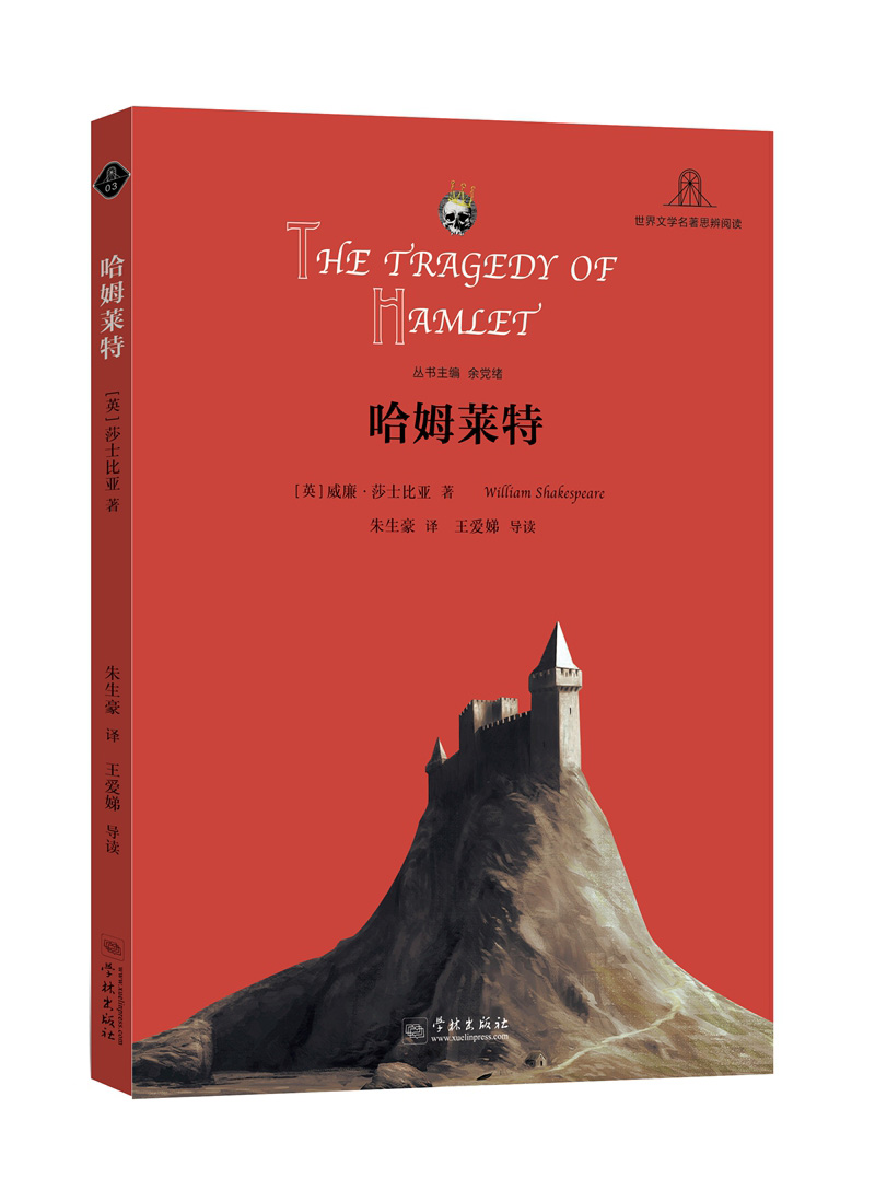 【正版】哈姆莱特  学林 9787548611868