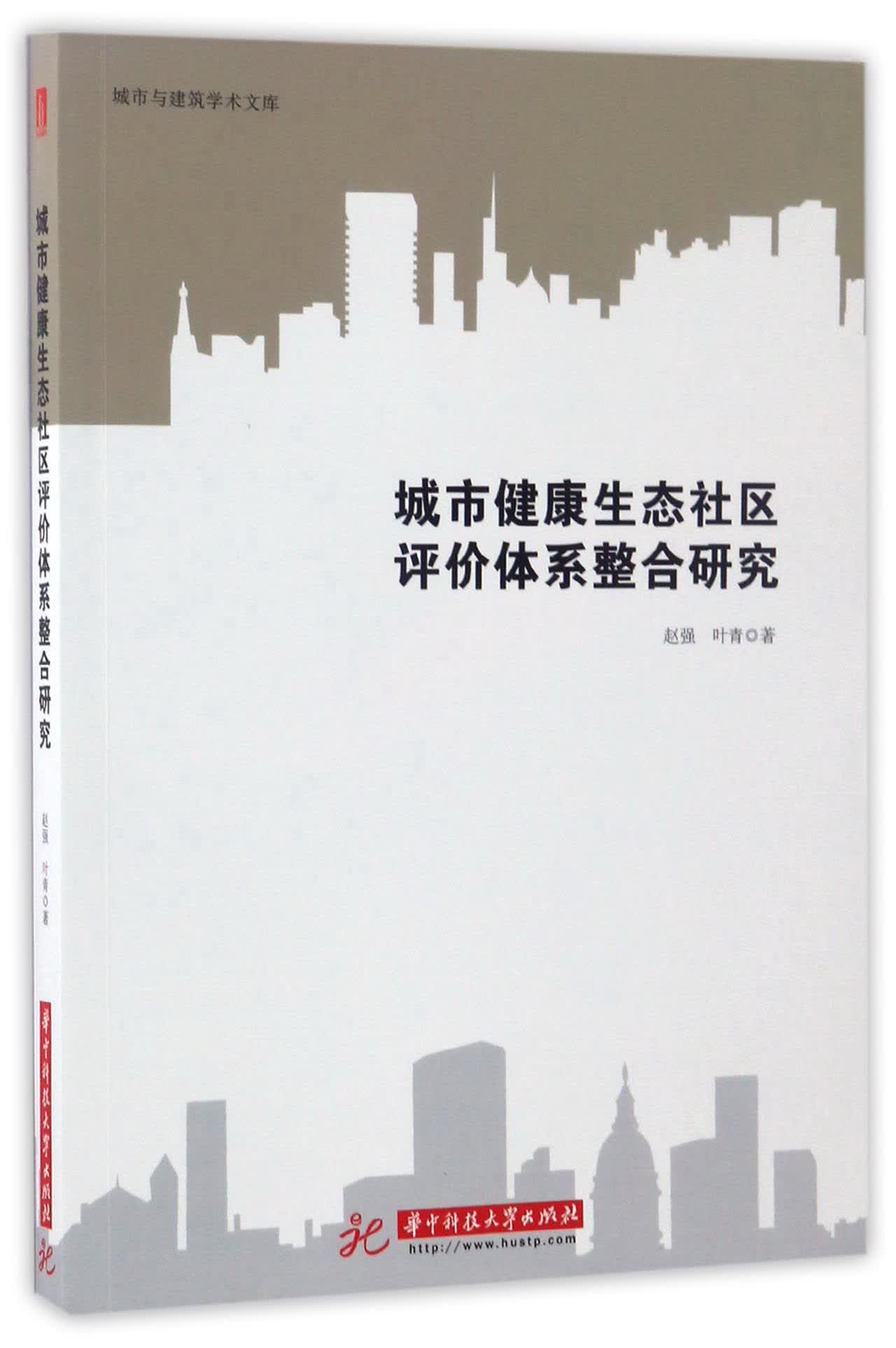 城市健康生态社区评价体系整合研究/城市与建筑学术文库赵强,叶青华中