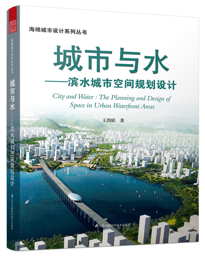 城市与水 滨水城市空间规划设计