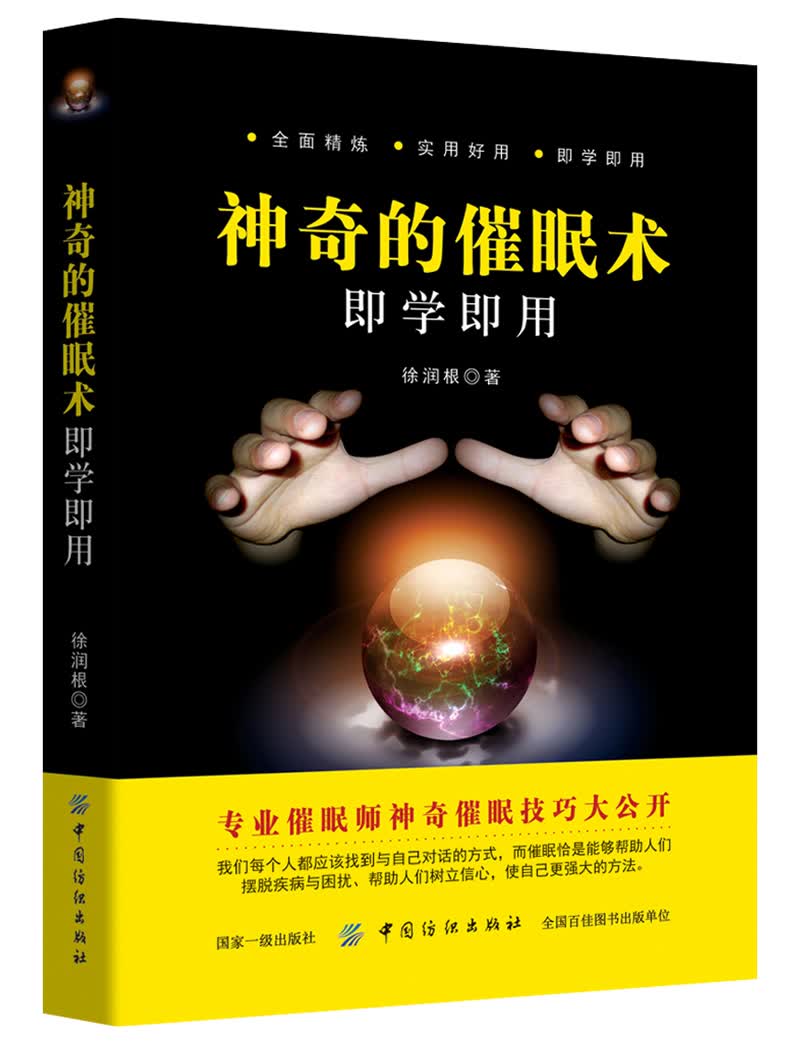 正版 神奇的催眠术 即学即用 9787518036738