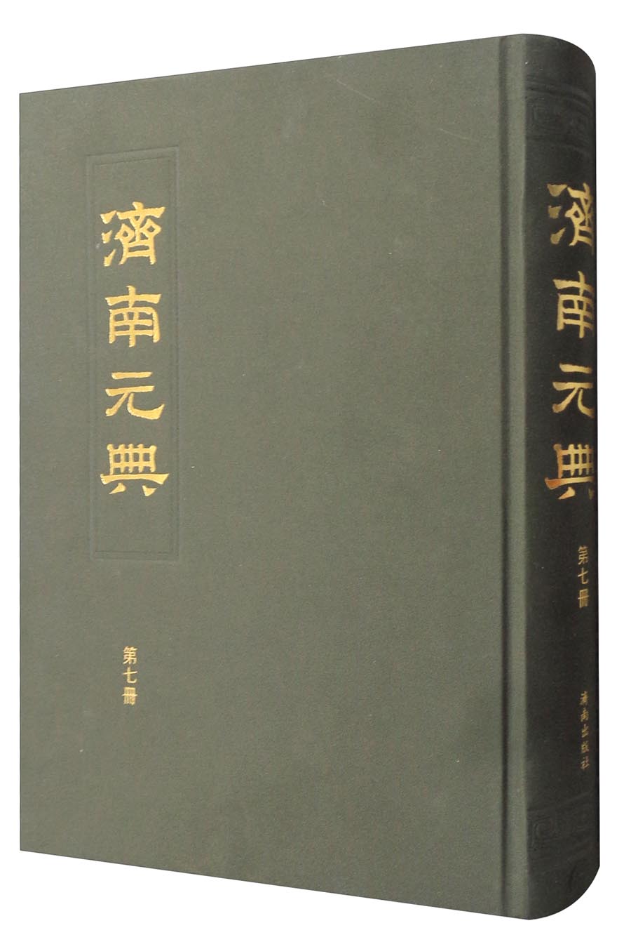 济南元典（第七册）