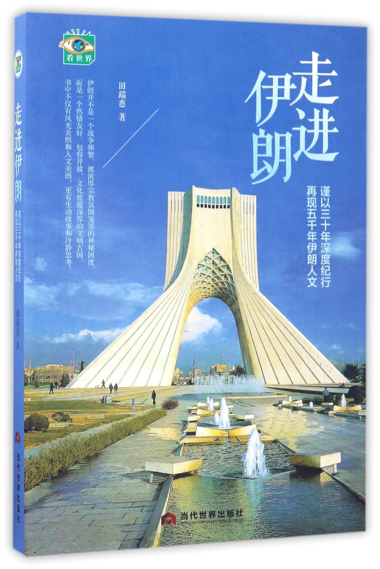 走进伊朗 谨以三十年深度纪行再现五千年伊朗人文