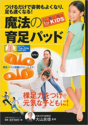 つけるだけで姿勢もよくなり、足も速くなる!魔法の育足パッド 大山式ジュニアfor Kids