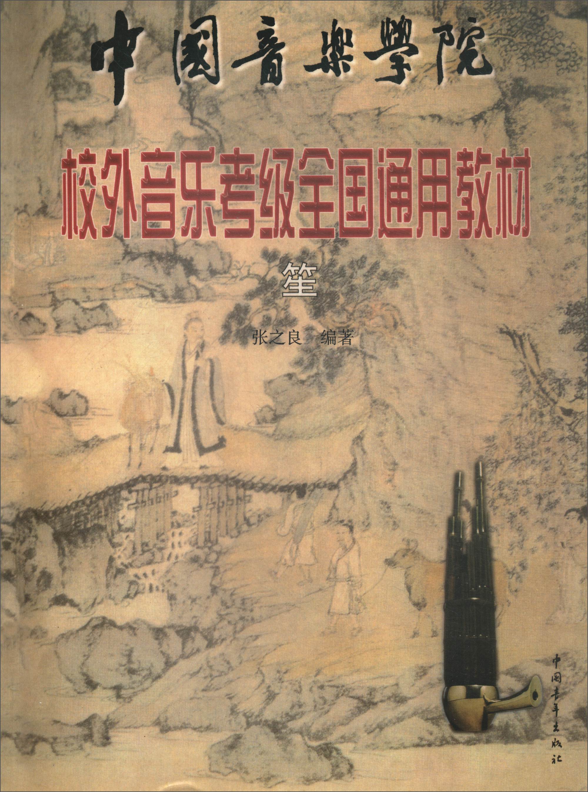 笙/中国音乐学院校外音乐考级全国通用教材