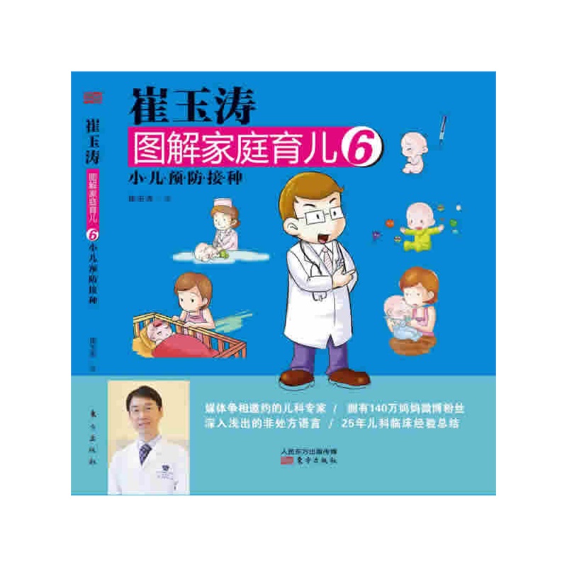 小儿疫苗接种-崔玉涛图解家庭育儿(6)
