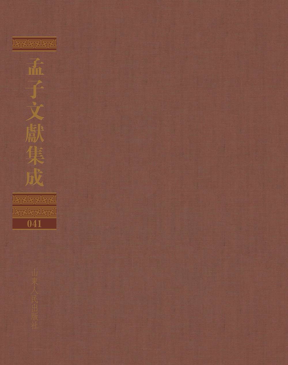 孟子文献集成（第四十一卷）