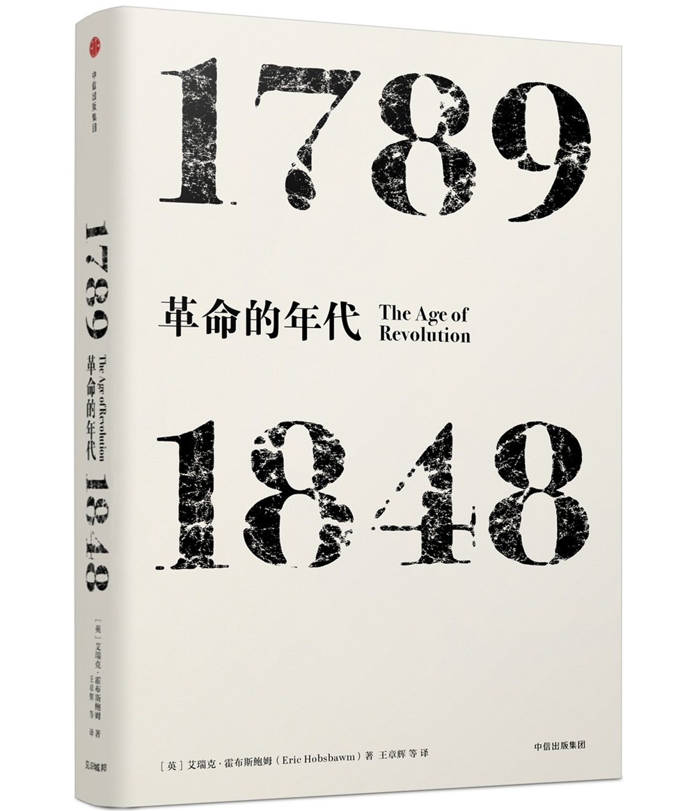 年代四部曲 革命的年代 1789-1848（见识丛书03） 中信出版社