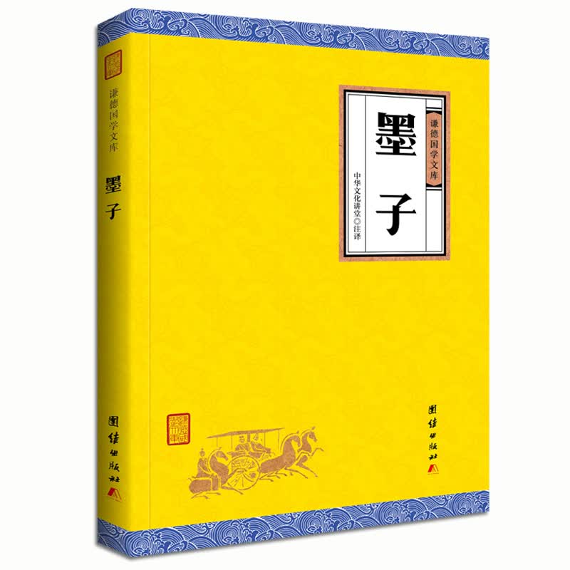 中华经典藏书谦德国学文库 墨子