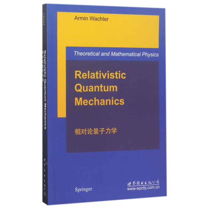 相对论量子力学(英文版)