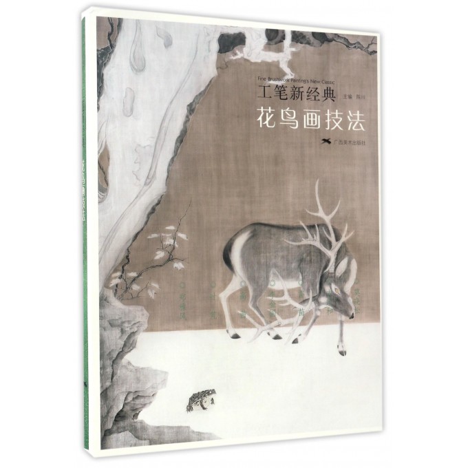 花鸟画技法/工笔新经典