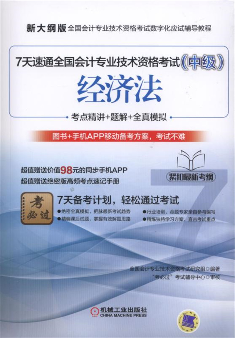 7天速通全国会计专业技术资格考试（中级）：经济法
