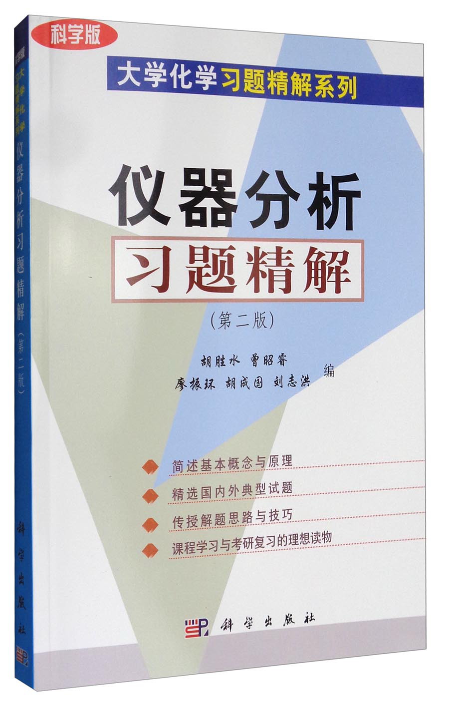 仪器分析习题精解（第二版 科学版）
