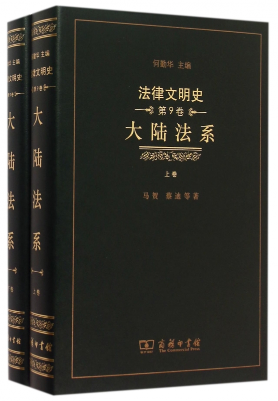 大陆法系(上下)(精)/法律文明史