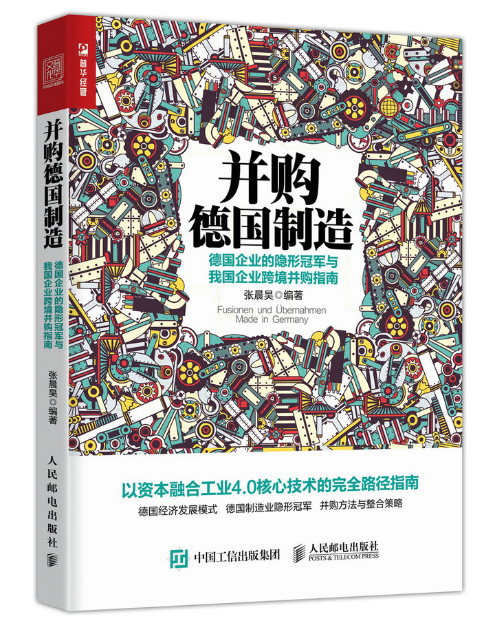 并购德国制造 德国企业的隐形冠军与我国企业跨境并购指南（人邮普华出品）