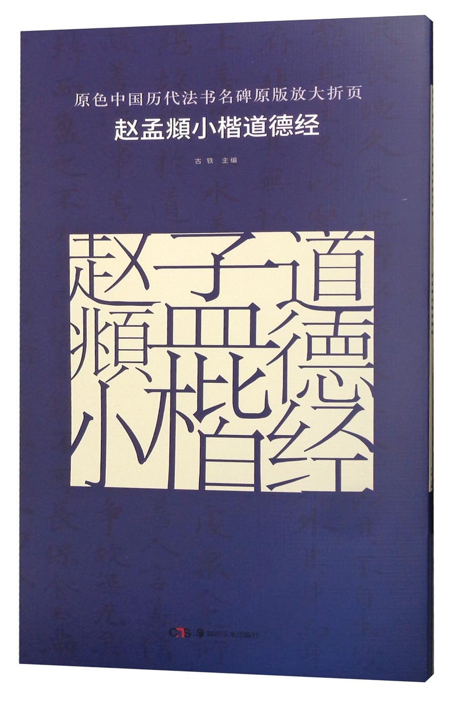 原色中国历代法书名碑原版放大折页 赵孟頫小楷道德经
