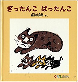 ぎったんこばったんこ