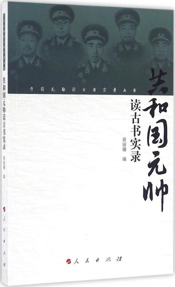 共和国元帅读古书实录