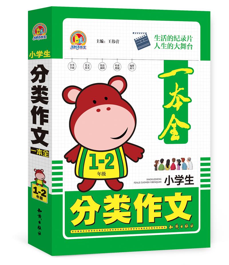 小学生分类作文一本全1—二年级