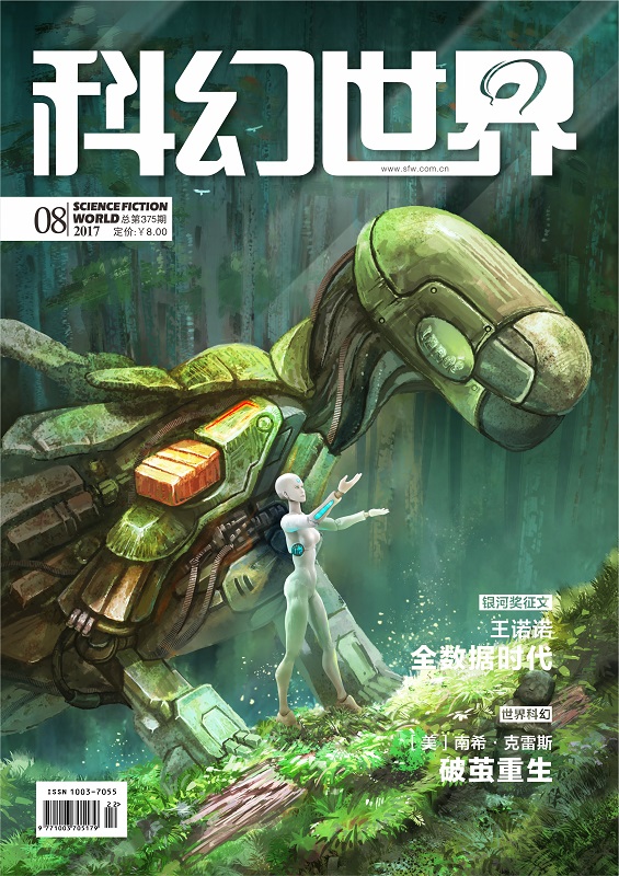 《科幻世界》2017年8期|核战年代的美国民间避难所文化+从零开始打造西部世界