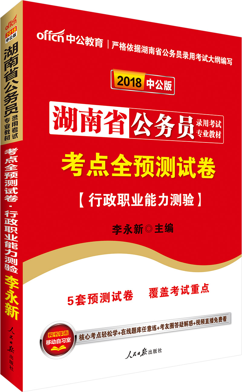 中公版·2018湖南省公务员录用考试专业教材：考点全预测试卷行政职业能力测验