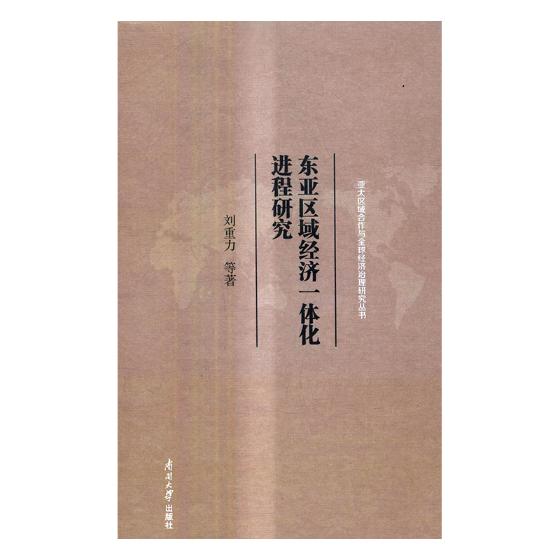 东亚区域经济一体化进程研究 经济 书籍