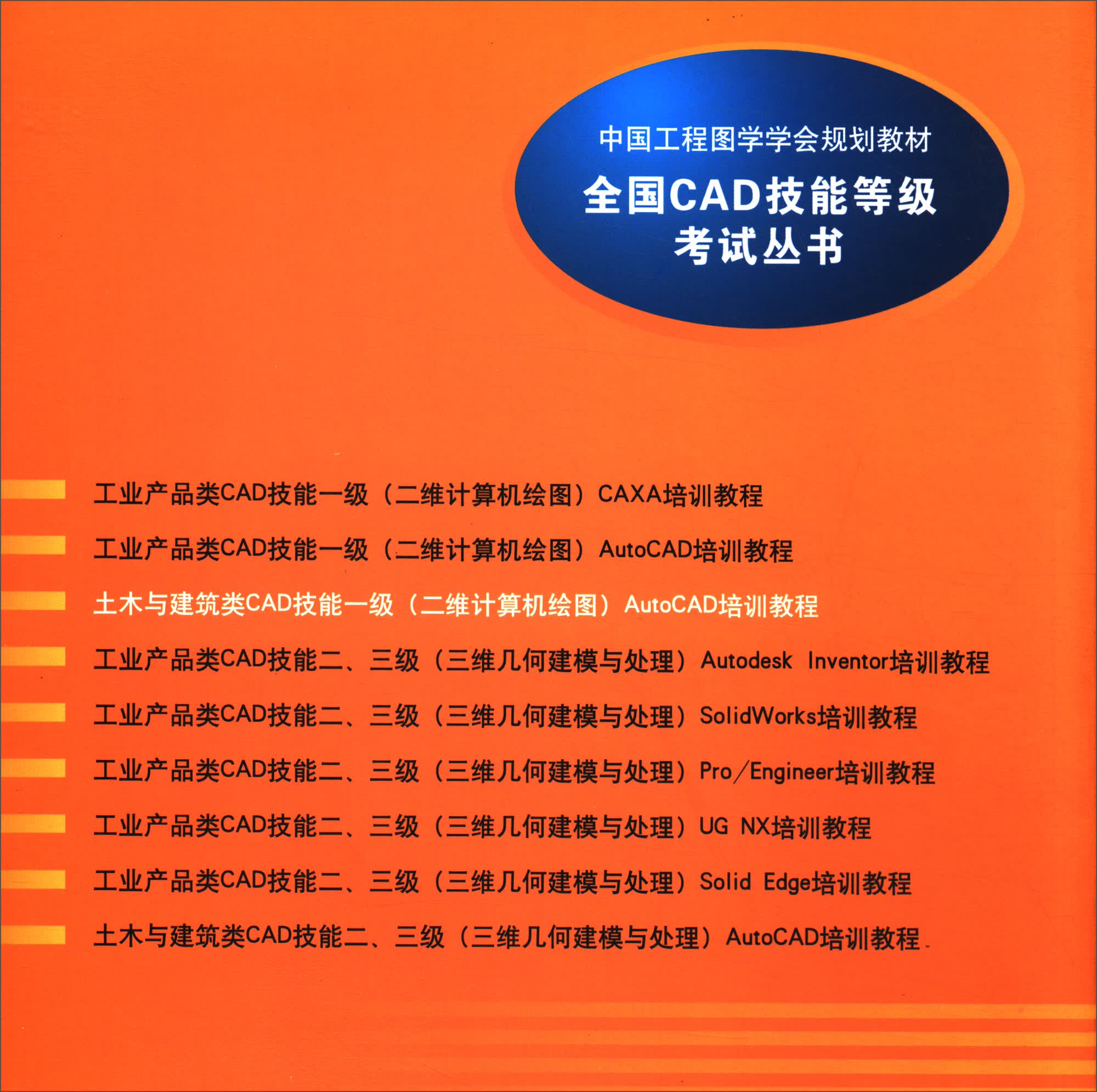 土木与建筑类CAD技能一级（二维计算机绘图）：AutoCAD培训教程/全国CAD技能等级考试丛书详情图
