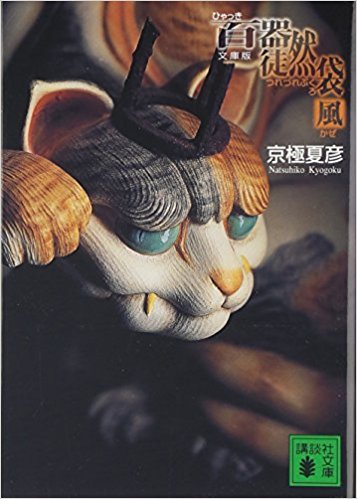 百器徒然袋?風 文庫版
