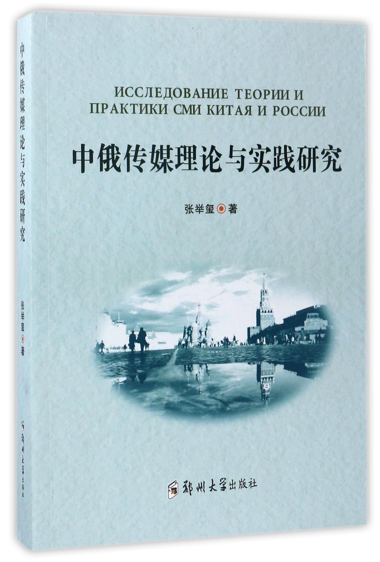 中俄传媒理论与实践研究