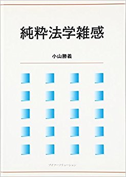 純粋法学雑感