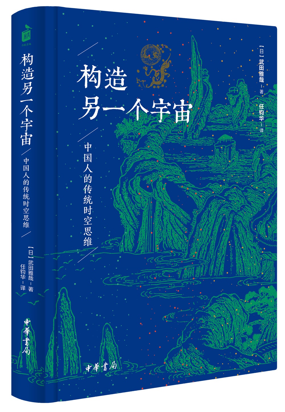 构造另一个宇宙：中国人的传统时空思维 