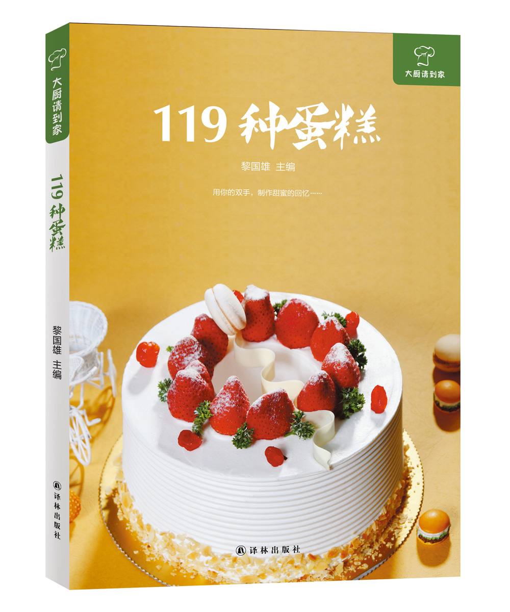 大厨请到家：119种蛋糕