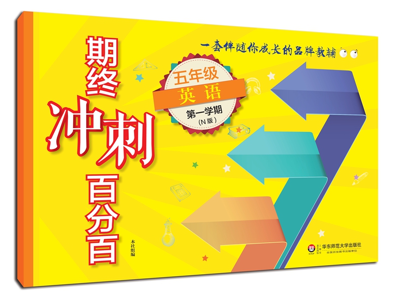 期终冲刺百分百.五年级英语（第一学期）（N版）