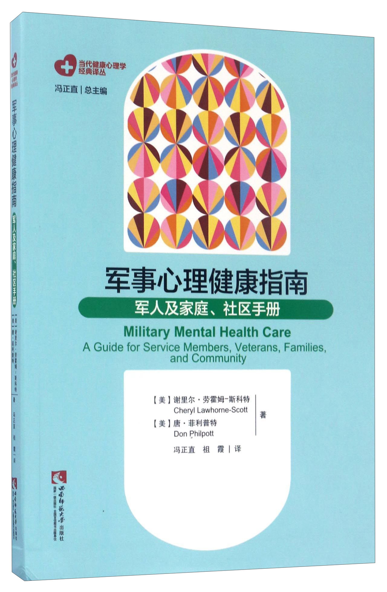 军事心理健康指南：军人及家庭、社区手册