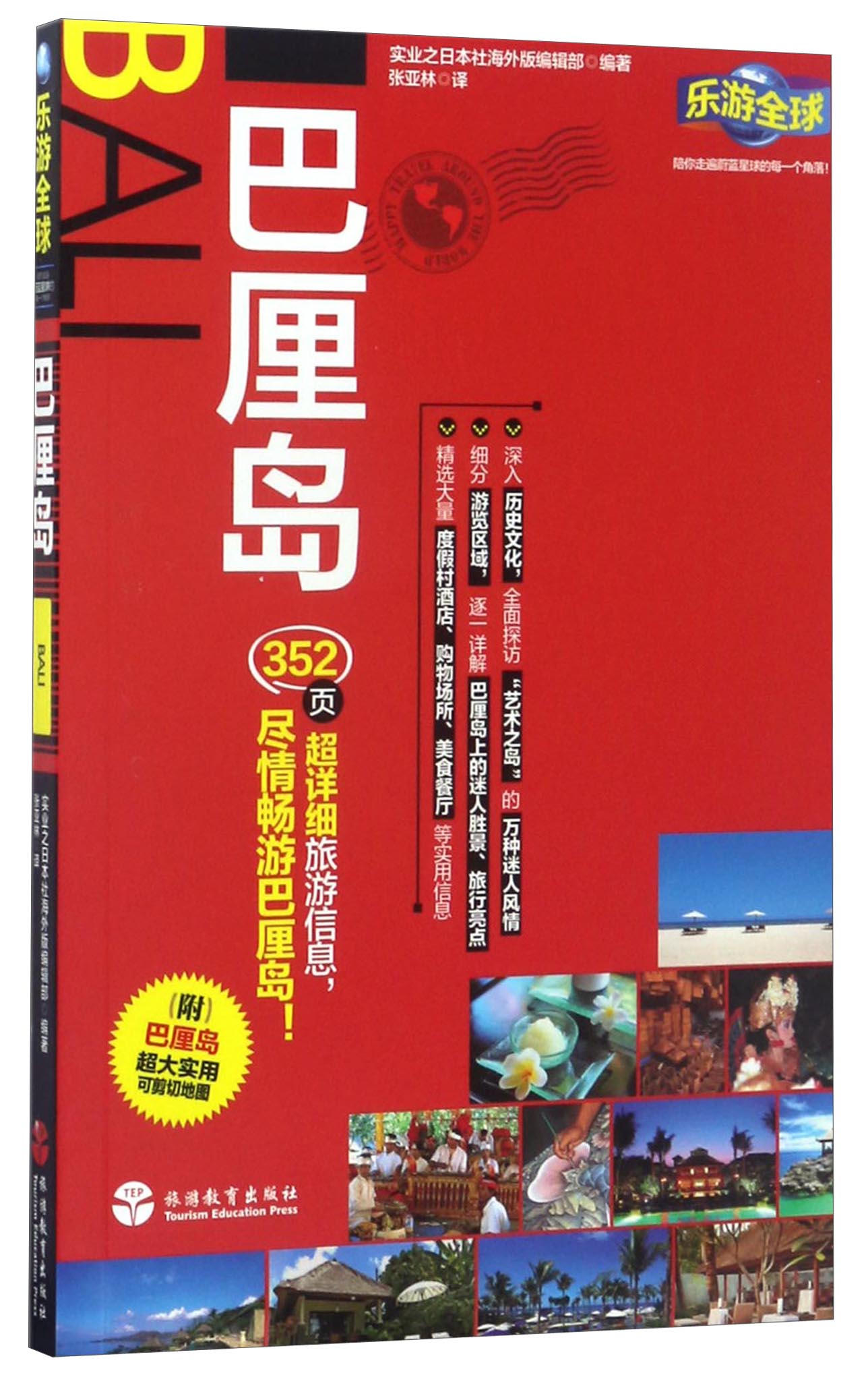 乐游全球：巴厘岛