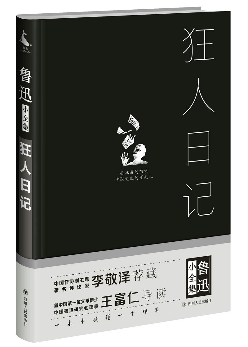 狂人日记