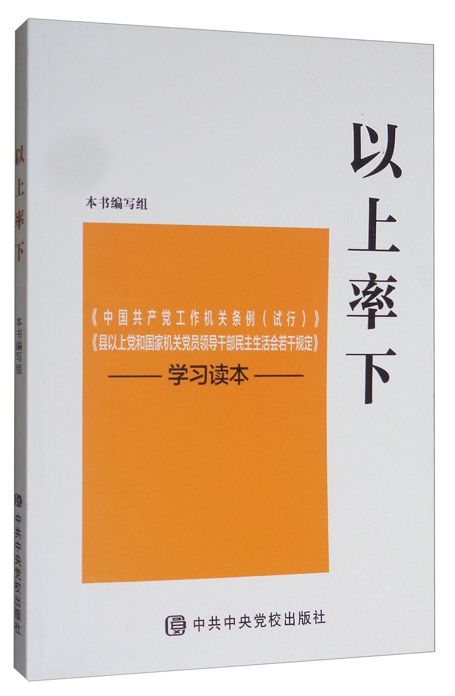 以上率下