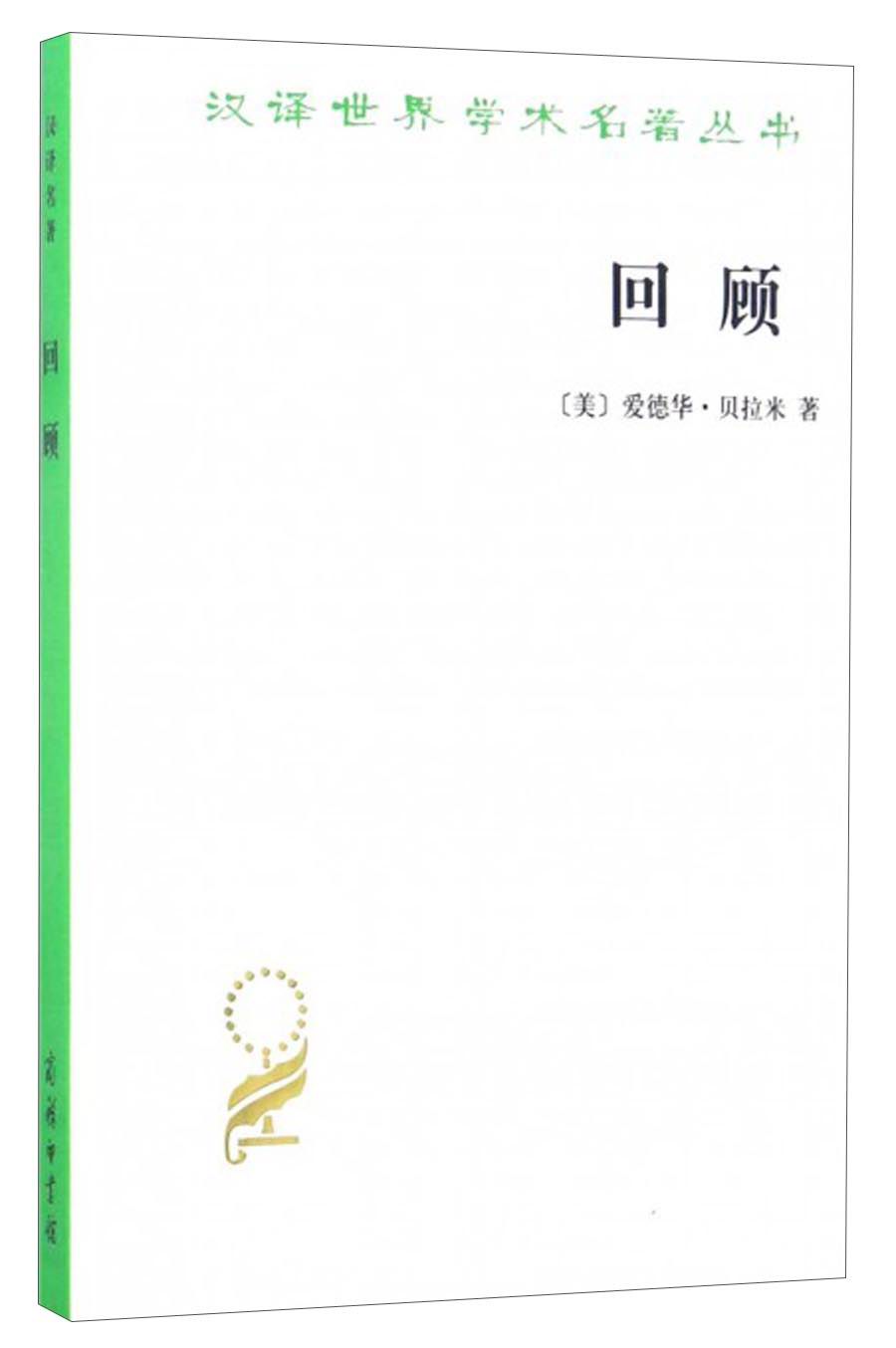 回顾/汉译世界学术名著丛书