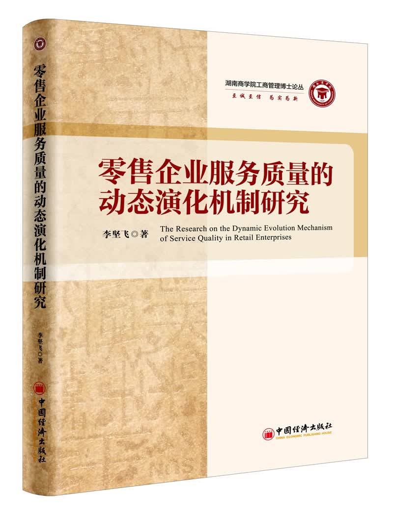 零售企业服务质量的动态演化机制研究