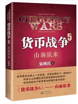 山雨欲来-货币战争(5) 经济管理 金融投资 【新华书店正版】